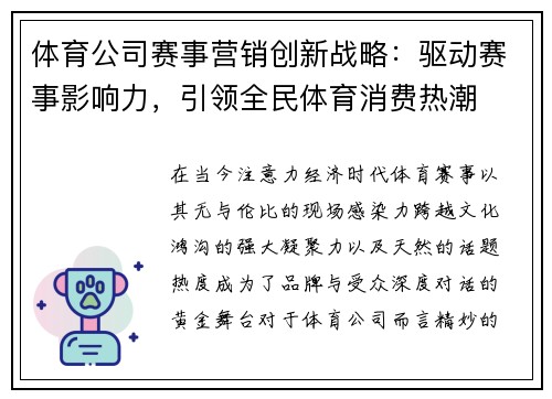 体育公司赛事营销创新战略：驱动赛事影响力，引领全民体育消费热潮