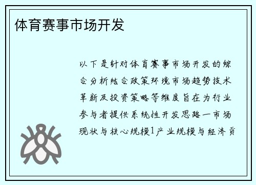 体育赛事市场开发