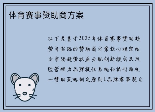 体育赛事赞助商方案