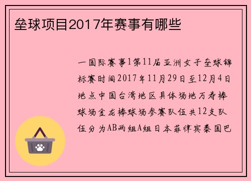 垒球项目2017年赛事有哪些